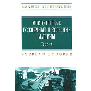 Многоцелевые гусеничные и колесные машины. Теория. Учебное пособие