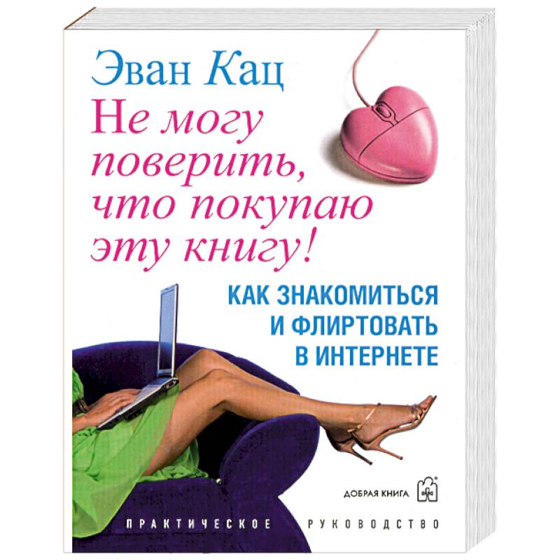 Не могу поверить, что покупаю эту книгу!