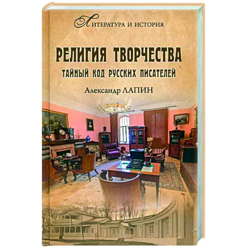Религия творчества. Тайный код русских писателей Религия творчества. Тайный код русских писателей