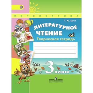 Литературное чтение. 3 класс. Творческая тетрадь. ФГОС