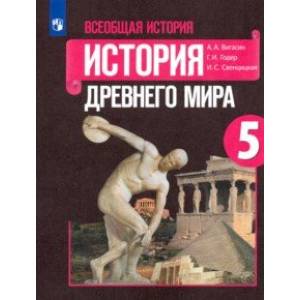Всеобщая история. История Древнего мира. 5 класс. Учебник. ФГОС Всеобщая история. История Древнего мира. 5 класс. Учебник. ФГОС