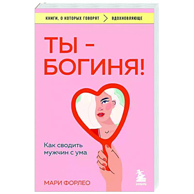 Ты - богиня! Как сводить мужчин с ума Ты - богиня! Как сводить мужчин с ума