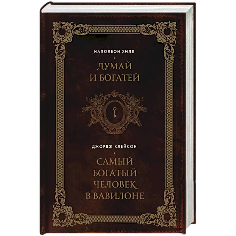 Думай и богатей. Самый богатый человек в Вавилоне. Два бестселлера под одной обложкой. Подарочное издание Думай и богатей. Самый богатый человек в Вавилоне. Два бестселлера под одной обложкой. Подарочное издание