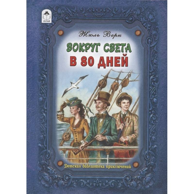 Вокруг света в восемьдесят дней Вокруг света в восемьдесят дней