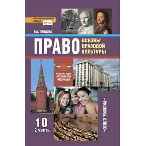 Право. Основы правовой культуры. 10 класс. Базовый и углубленный уровни. Учебник. В 2 частях. Часть 2