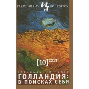 Иностранная литература. 2013. № 10