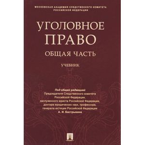 Уголовное право. Общая часть. Учебник