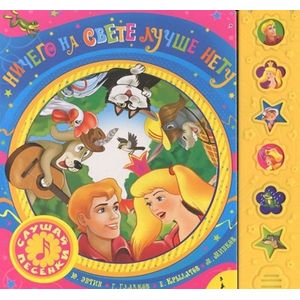 Ничего на свете лучше нету. Книжка-игрушка