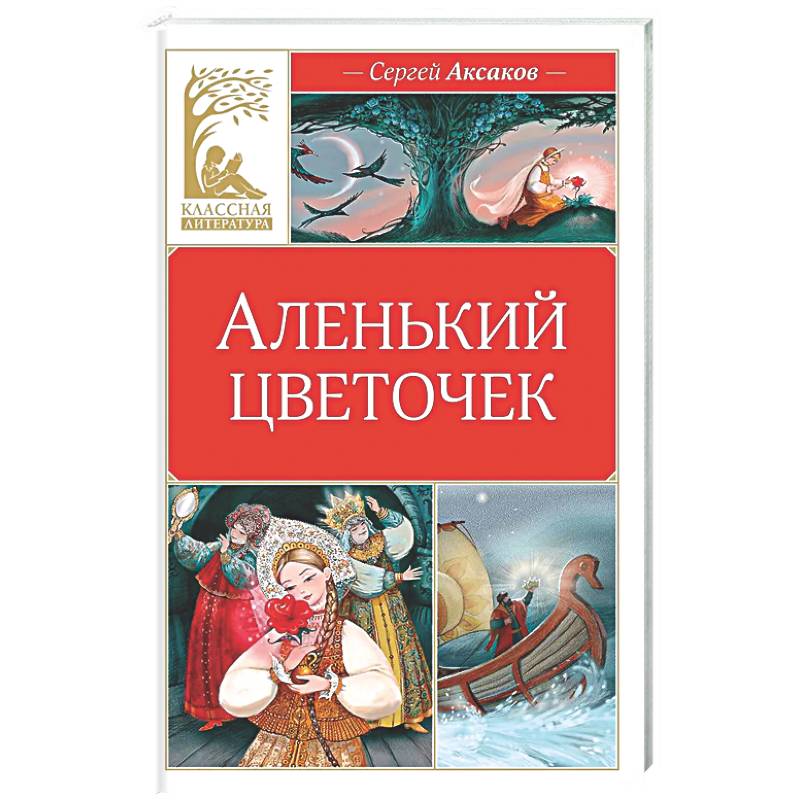 Аленький цветочек