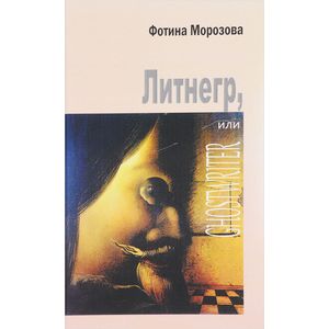 Литнегр, или Ghostwriter