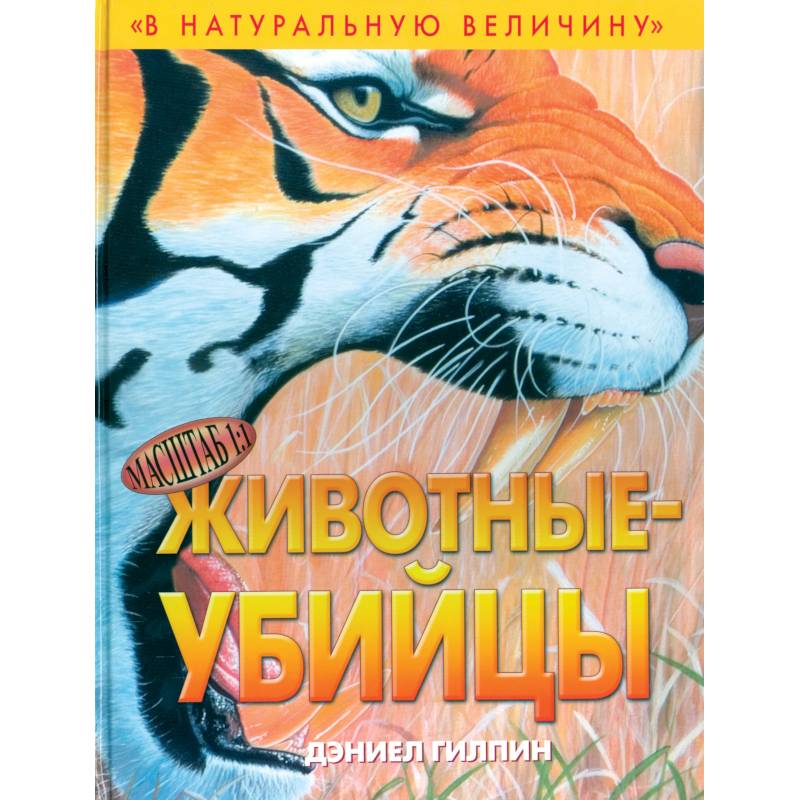 Животные-убийцы