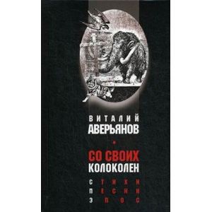 Со своих колоколен. Стихи. Песни. Эпос