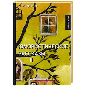 Юмористические рассказы 2