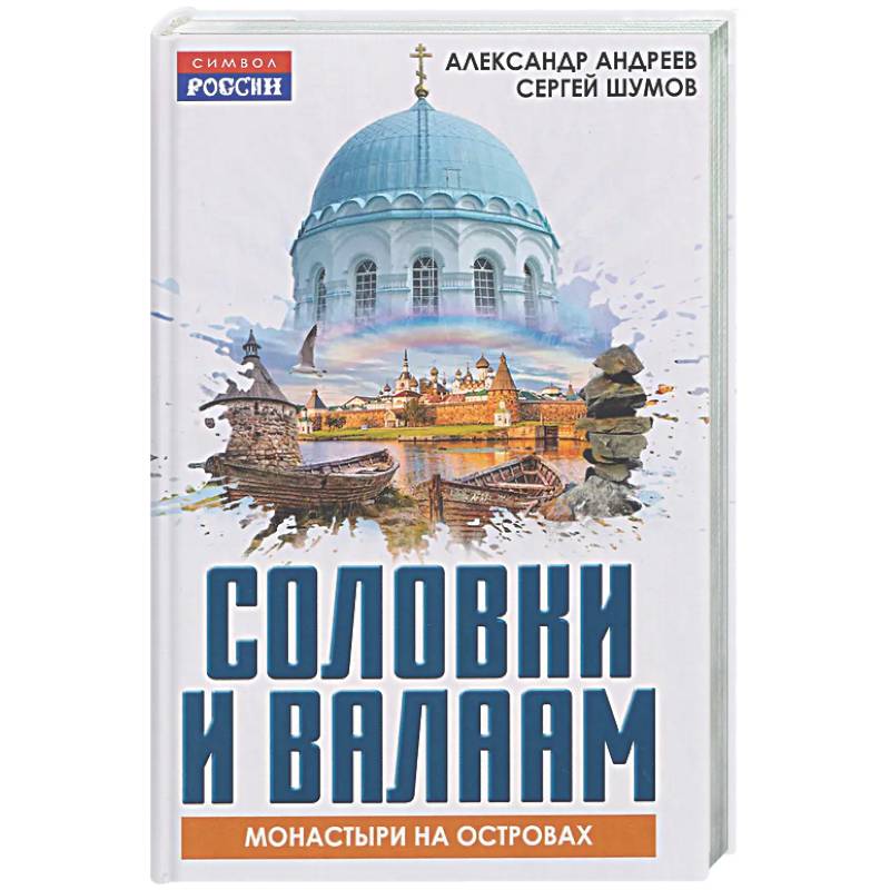 Соловки и Валаам: монастыри на островах