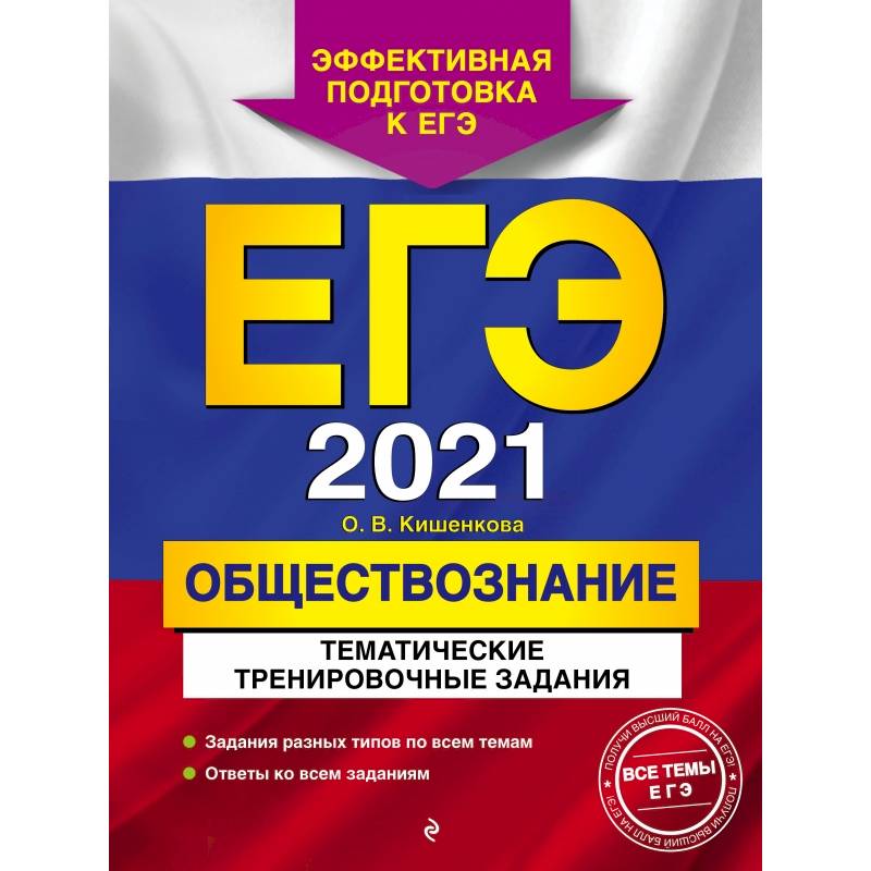 ЕГЭ-2021. Обществознание. Тематические тренировочные задания
