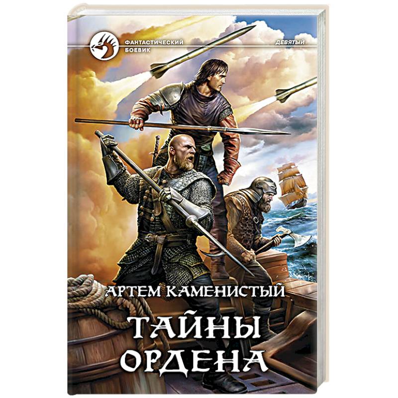 Тайны ордена