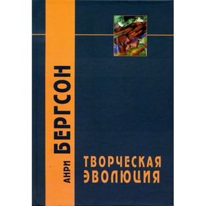 Творческая эволюция