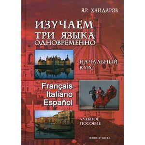 Изучаем три языка одновременно. Francais. Italiano. Espanol. Учебное пособие (+DVD)