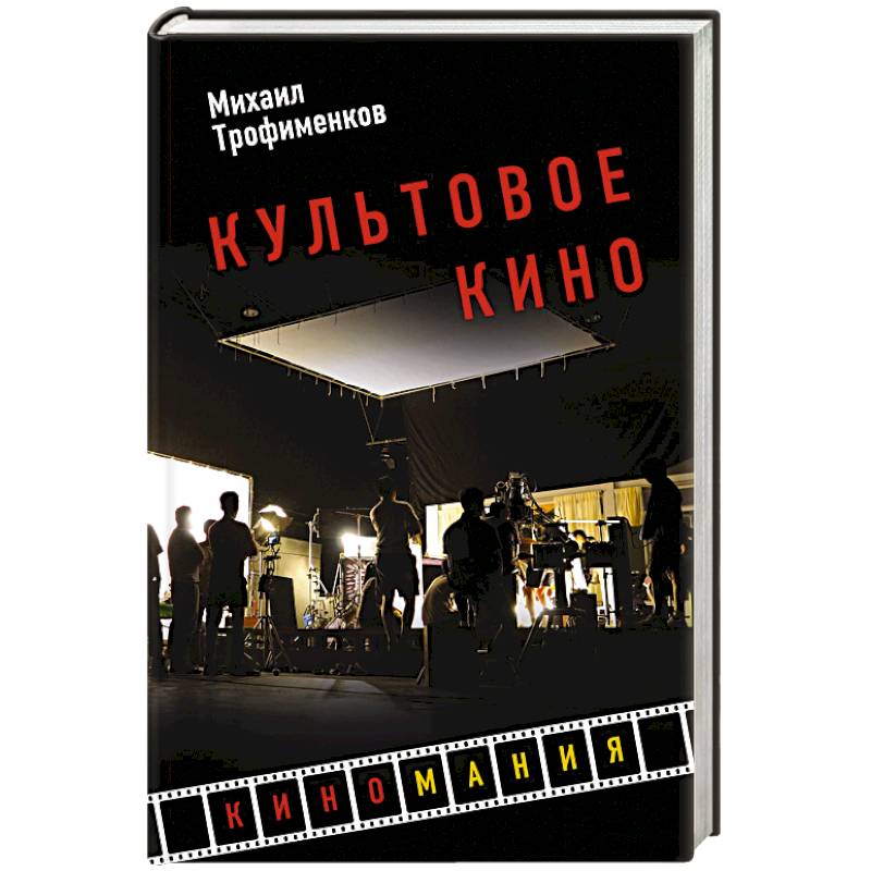 Культовое кино