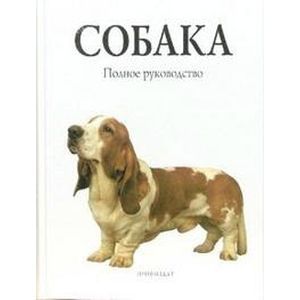 Собака. Полное руководство