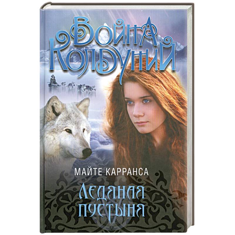 Ледяная пустыня