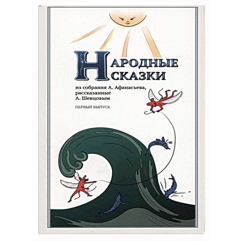 Народные Сказки, из собрания А.Афанасьева. Выпуск I