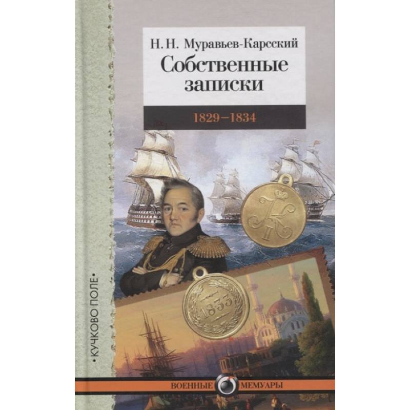Собственные записки.1829-1834 Собственные записки.1829-1834