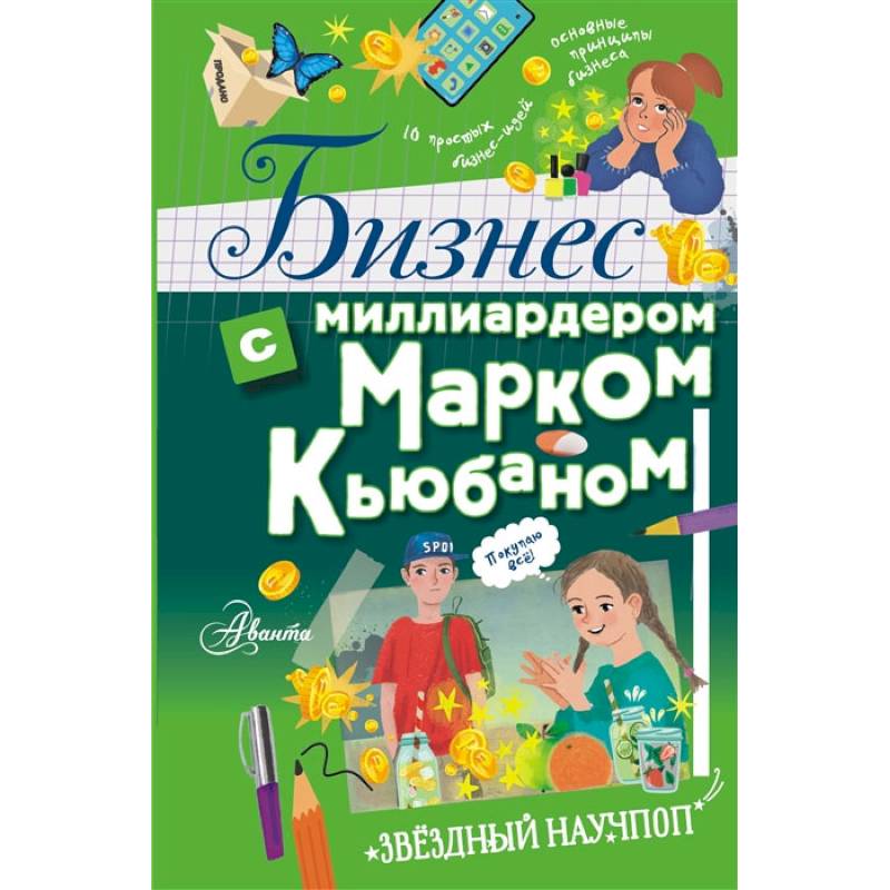 Бизнес с миллиардером Марком Кьюбаном