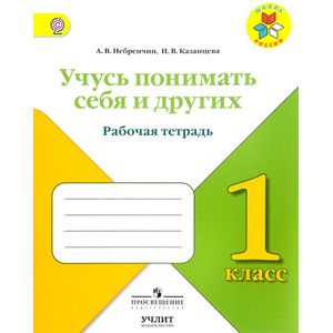 Учусь понимать себя и других. 1 класс. Рабочая тетрадь