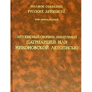 Том 12: Летописный сборник, имен. Патриаршей или ....