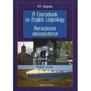 A Coursebook on English Lexicology. Английская лексикология. Учебное пособие