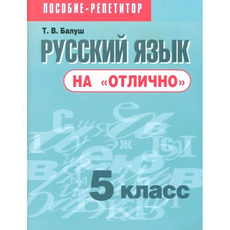 Русский язык на 'отлично'. 5 класс. Пособие для учащихся