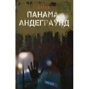 Панама андеграунд