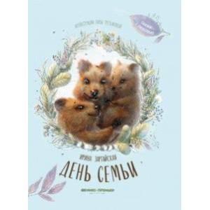 День семьи День семьи