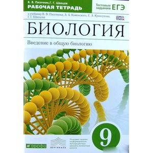 Биология. Введение в общую биологию. 9 класс. Рабочая тетрадь к уч. Пасечника В. В. и др. ФГОС