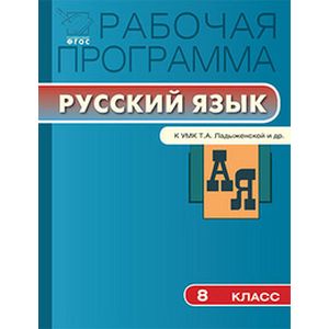Русскому язык. 8 класс