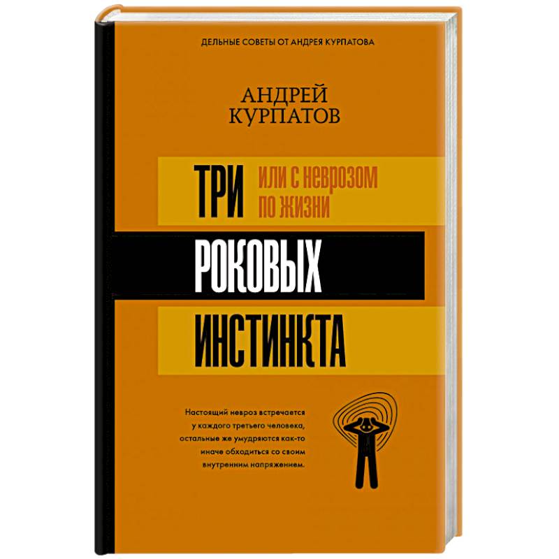 Курпатов книги невроз. Три инстинкта Курпатов. С неврозом по жизни Курпатов. Книга Курпатова по психологии. 3 Роковых инстинкта, или с неврозом по жизни?.