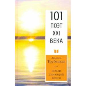 Земли сияющий венец Земли сияющий венец