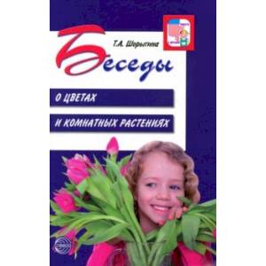 Беседы о цветах и комнатных растениях