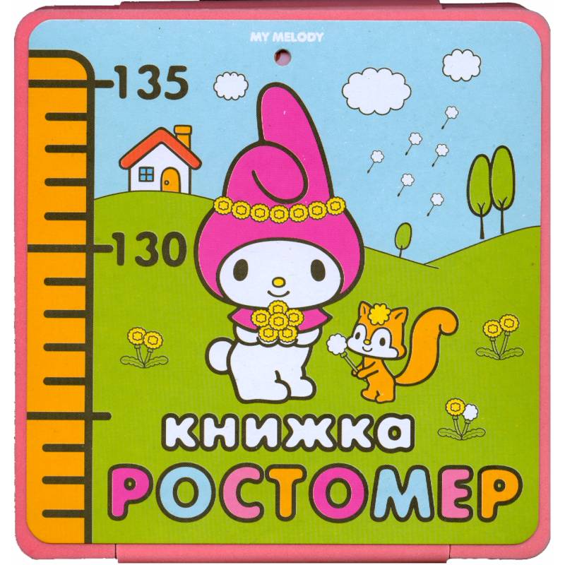 My melody. Книжка-ростомер