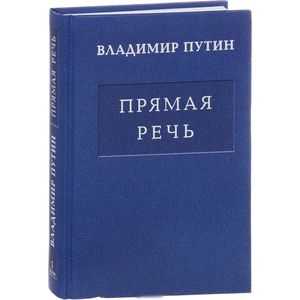 Владимир Путин. Прямая речь. Том 1