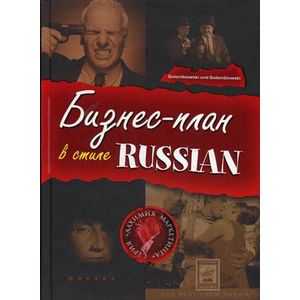 Бизнес-план в стиле Russian