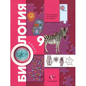 Биология. 9 класс. Учебник. ФГОС