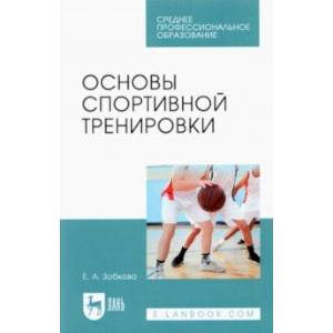 Основы спортивной тренировки. Учебное пособие для СПО Основы спортивной тренировки. Учебное пособие для СПО