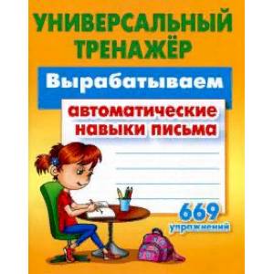 Вырабатываем автоматические навыки письма