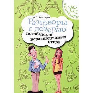 Разговоры с дочерью: пособие для неравнодушных отцов