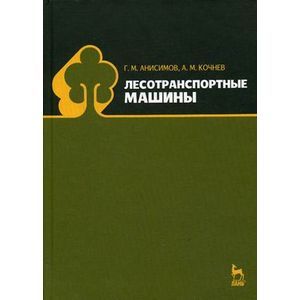 Лесотранспортные машины. Учебное пособие