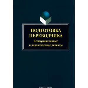 Подготовка переводчика. Коммуникативные и дидактические аспекты