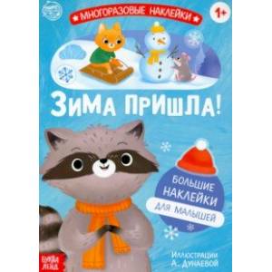 Книга с многоразовыми наклейками Ура, зима пришла! Книга с многоразовыми наклейками Ура, зима пришла!