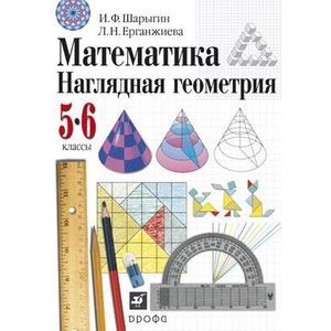 Математика. Наглядная геометрия. 5-6 классы. Учебник